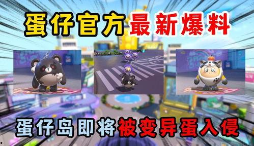 最新爆料蛋仔岛游戏视频,揭秘神秘岛屿冒险之旅